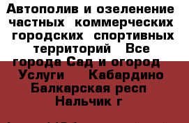 Автополив и озеленение частных, коммерческих, городских, спортивных территорий - Все города Сад и огород » Услуги   . Кабардино-Балкарская респ.,Нальчик г.